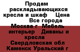 Продам 2 раскладывающихся кресла и шкаф  › Цена ­ 3 400 - Все города, Москва г. Мебель, интерьер » Диваны и кресла   . Свердловская обл.,Каменск-Уральский г.
